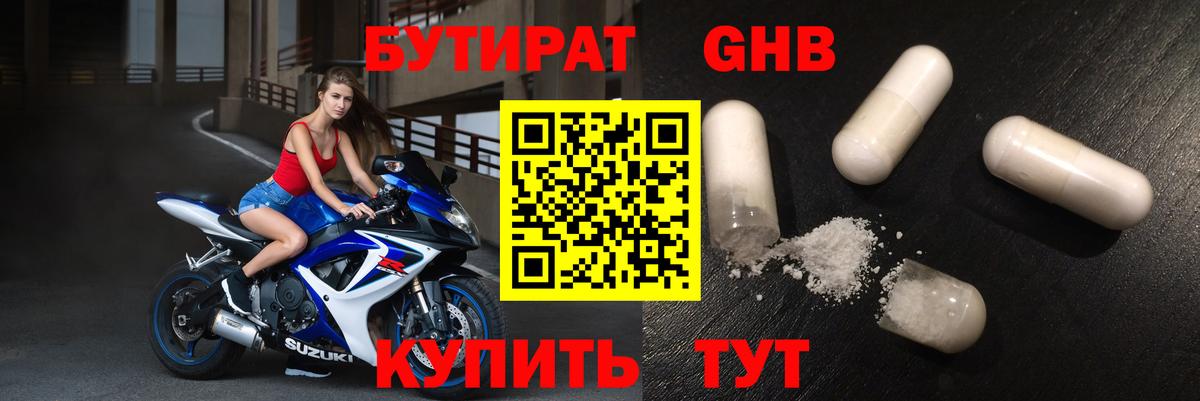 БУТИРАТ бутандиол  Вход с VPN  Верхний Уфалей 